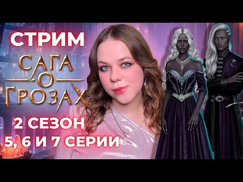 Видео: ПЕРВЫЙ ПОЦЕЛУЙ С ША'АРНЕЗОМ И ГЛАВНЫЙ АНТАГОНИСТ /«САГА О ГРОЗАХ»/ СЕЗОН 2 СЕРИИ 5, 6 И 7 / КР