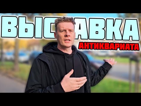 Видео: ОГРОМНАЯ АНТИКВАРНАЯ ВЫСТАВКА