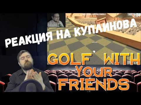 Видео: Реакция на Куплинова: ЛУЧШИЙ ГОЛЬФИСТ НАЙДЕН ► Golf With Your Friends