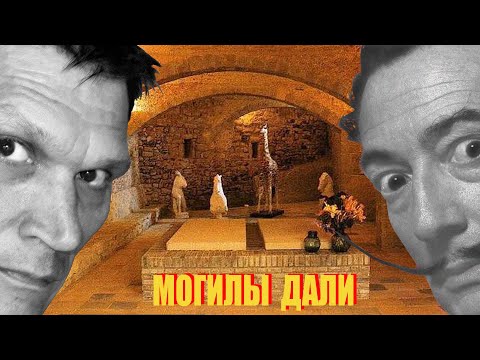 Видео: Две могилы Сальвадора Дали. Так где все-таки похоронен художник? Барселона-Экскурс: гид в музее Дали