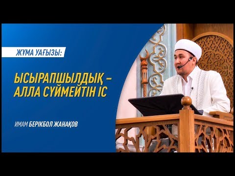 Видео: Жұма уағызы: Ысырапшылдық – Алла сүймейтін іс – Имам Берікбол ЖАНАҚОВ