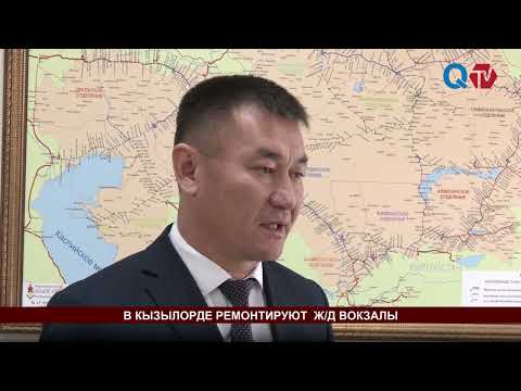 Видео: В КЫЗЫЛОРДЕ РЕМОНТИРУЮТ  ЖД ВОКЗАЛЫ
