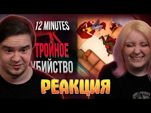 Видео: КРОВАВЫЕ ЭКСПЕРИМЕНТЫ В Twelve Minutes | НЕ СЮЖЕТ И ВСЕ КОНЦОВКИ | РЕАКЦИЯ НА @Life is Game |