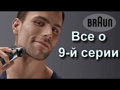 Видео: Электробритва Braun. 9-я серия. Какую выбрать. Подробный анализ. На примере Braun 9095cc