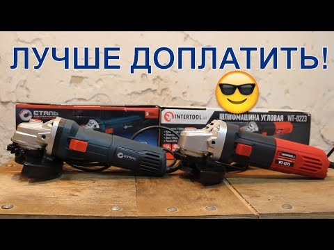 Видео: И это "ФУФЛО" !? Болгарка INTERTOOL WT-0223 / СТАЛЬ КШМ 95-125 Р / какую болгарку выбрать?