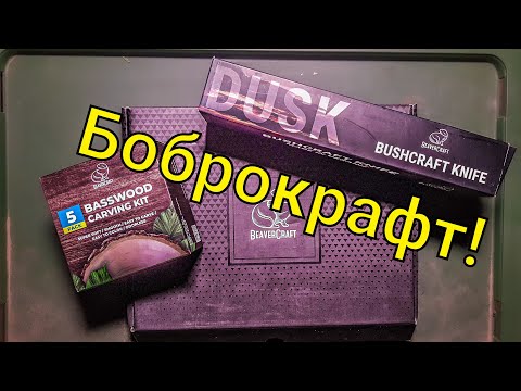 Видео: Beavercraft, бушкрафт ніж та набір для різблення