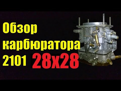 Видео: Обзор карбюратора 2101 (Weber) с диффузорами 28х28