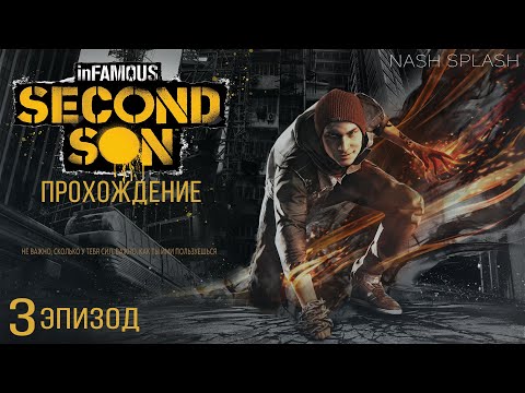 Видео: INFAMOUS: SECOND SON | ЭПИЗОД 3 | БЕЗ КОММЕНТАРИЕВ