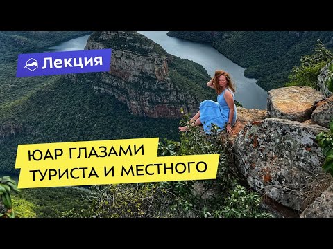 Видео: ЮАР глазами туриста и местного