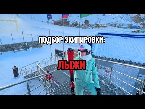 Видео: Подбор экипировки: горные лыжи. Подбираем лыжи для новичка и эксперта.