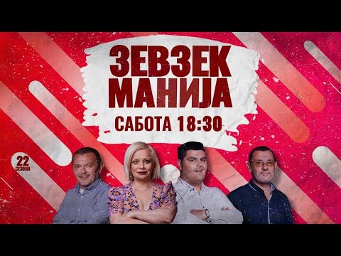 Видео: Зевзекманија - 08.11.2025 - Zevzekmanija