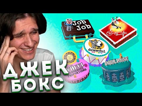 Видео: Мелшер Играет в Джек Бокс с Подписчиками | Колесо | За работой