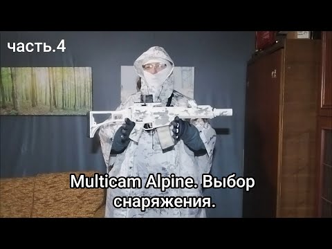 Видео: Multicam Alpine. Выбор снаряжения под пончо. Часть.4