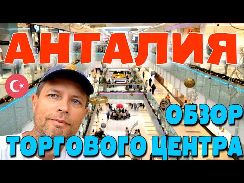 Видео: АНТАЛИЯ.  ТОРГОВЫЙ ЦЕНТР MARK ANTALYA. #турция #анталия #торговый центр