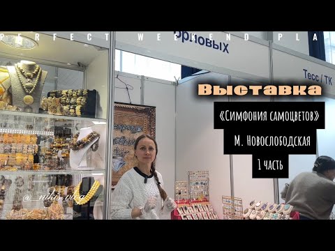 Видео: Выставка «Симфония Самоцветов»💎1 часть 