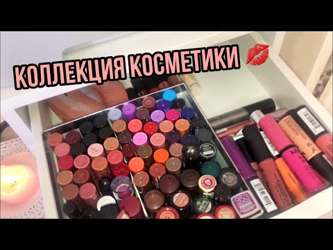 Видео: Моя коллекция косметики / помады и блески