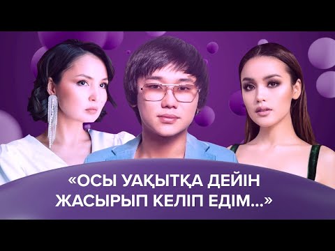 Видео: Жұлдыздардың құпиялары. Шоубиз жобасы