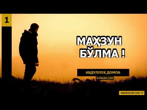 Видео: MAHZUN BO'LMA (2010) | МАҲЗУН БЎЛМА (2010) ТЎЛИҚ - АБДУЛЛОҲ ДОМЛА