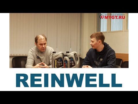 Видео: REINWELL -  Встреча с представителями бренда.