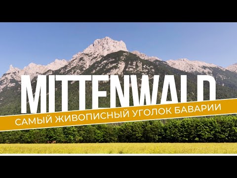Видео: Mittenwald — Самое Красивое Место Баварии, о Котором Мало Кто Знает!🏔️