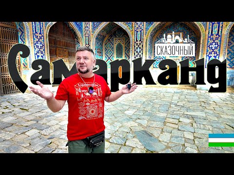 Видео: УЗБЕКИСТАН. САМАРКАНД ГОРОД - СКАЗКА. РЕГИСТАН. ОТЕЛЬ И ЕДА. ЦЕНЫ. SAMARKAND