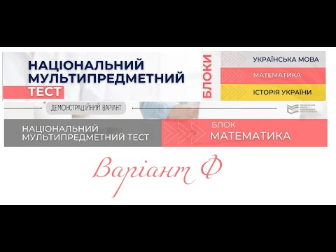 Видео: Функції у НМТ математика. Готуємось до НМТ. НМТ тест про функції