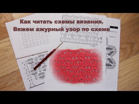 Видео: Как читать схемы вязания. Вяжем ажурный узор по схеме Урок 93   How to read knitting patterns