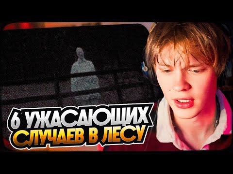 Видео: ДИПИНС СМОТРИТ: 6 Ужасающих Случаев в Лесу Записанных на Видео | РЕАКЦИЯ