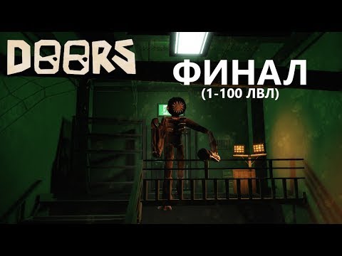 Видео: КАК Я ПРОШЁЛ 100 ДВЕРЕЙ С ДРУГОМ В DOORS (4 ЧАСТЬ) ROBLOX