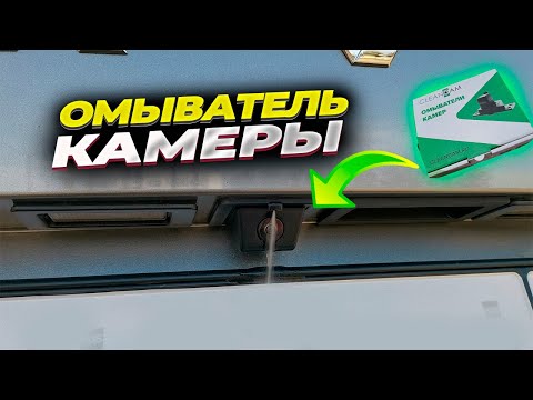 Видео: Омыватель камеры заднего вида от Cleancam. Устанавливаю на Haval Jolion