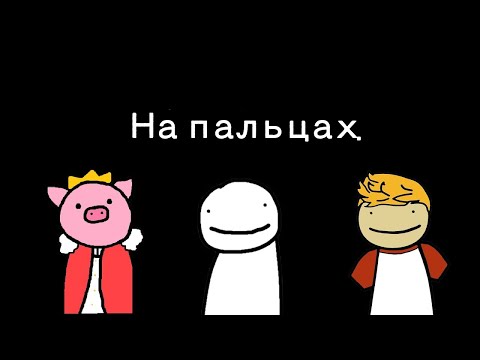 Видео: Сюжет Дрим смп на пальцах | Озвучка