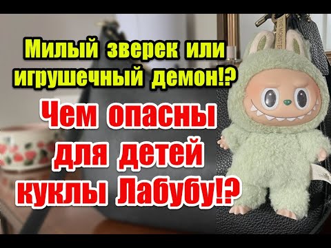 Видео: Милый зверек или игрушечный демон: что не так с популярными куклами Лабубу #лабубу #labubu