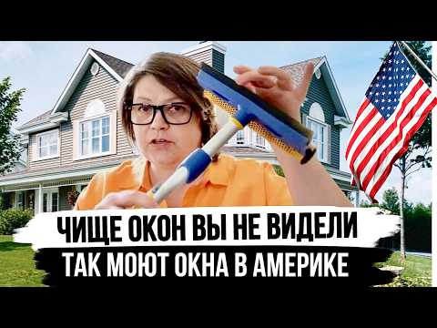Видео: Как в США моют окна до ИДЕАЛЬНОГО блеска? Окна без разводов по-Американски