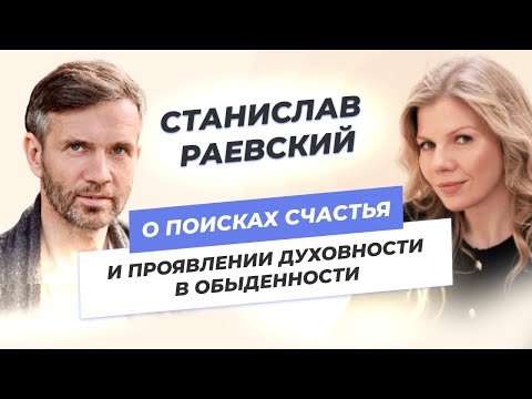 Видео: Станислав Раевский о поисках счастья и проявлении духовности в обыденности