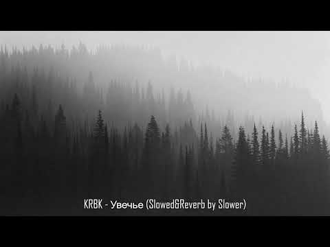Видео: KRBK - Увечье (Slowed&Reverb by Slower)