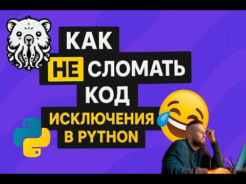Видео: ОШИБКИ В PYTHON. ОТЛАВЛИВАЕМ ПРАВИЛЬНО. TRY EXCEPT.