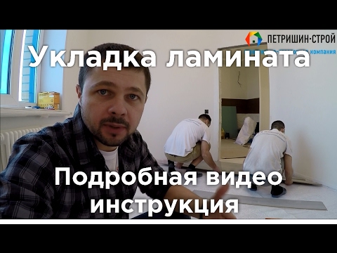 Видео: Укладка ламината. Подробная видео инструкция от профессионалов.