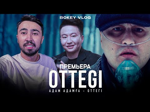 Видео: ОТТЕГІ OTTEGI ФИЛЬМ ПРЕМЬЕРА / BOKEY VLOG /