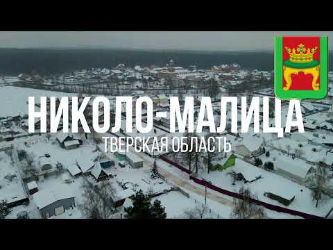 Видео: 4K. Николо-Малица. Калининский район. Тверская область