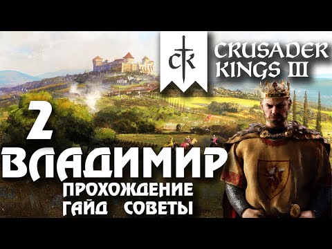Видео: ⚡Crusader Kings 3⚡Владимир #2. Прохождение, гайд, советы