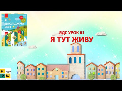 Видео: ЯДС  1 клас УРОК 61 Я ТУТ ЖИВУ автор підручника Бібік