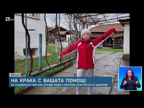 Видео: Гери, която докосна с историята си хиляди: Младата жена отново може да ходи | БТВ