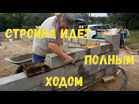 Видео: Стройка идет полным ходом. Приспособление для кладки керамзитобетонных блоков.