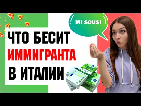 Видео: Минусы Жизни в Италии: про Цены и Сложности | Что бесит иммигранта