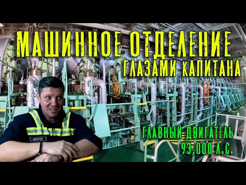 Видео: Машинное отделение глазами капитана.