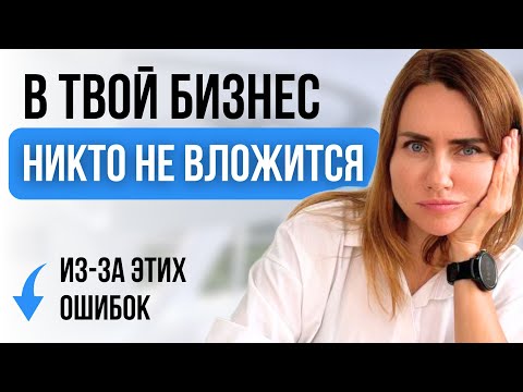 Видео: ТОП-10 ошибок при поиске инвестора и КАК ИХ ИЗБЕЖАТЬ