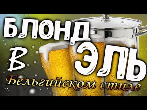 Видео: ВАРИМ ПИВО В КАСТРЮЛЕ! БЛОНД ЭЛЬ В БЕЛЬГИЙСКОМ СТИЛЕ!