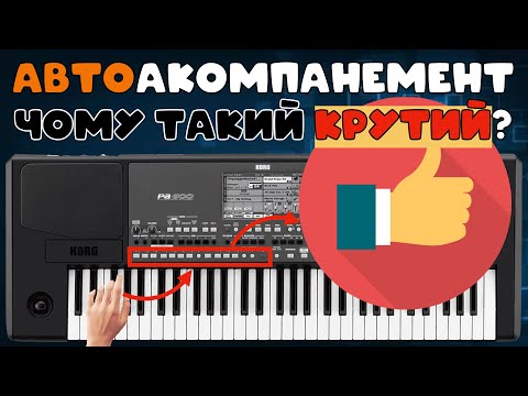 Видео: АВТОАКОМПАНЕМЕНТ 🎹 Чому такий КЛАСНИЙ для тих, хто хоче навчитися грати на синтезаторі?