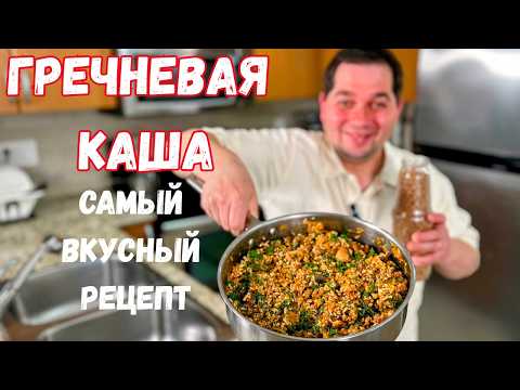 Видео: Гречневая каша, как сварить, чтобы было очень вкусно. Просто самый вкусный рецепт гречки на ужин!!!