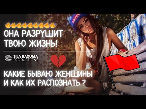 Видео: ⚠️ Срочно избегай таких женщин!⚠️  Лекция( архив)